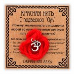 Красная нить с подвеской Ом, серебро.