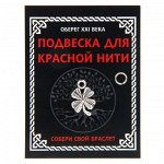 KNP331 Подвеска для красной нити Клевер, цвет серебр., с колечком