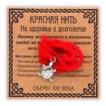 Красная нить На здоровье и долголетие, серебр. (черепаха)