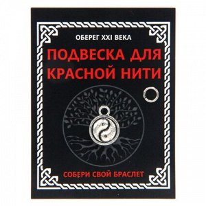 KNP335 Подвеска для красной нити Инь-Ян, цвет серебр., с колечком