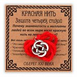Красная нить  Защита четырёх стихий, серебр. (кельтский узел)