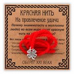 Красная нить На привлечение удачи, серебр. (клевер)