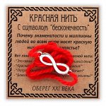 Красная нить с символом Бесконечность, серебр.