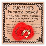 KN022-1 Красная нить На счастье, цвет золот. (подкова)