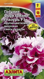 Петуния Фруктовая глазурь F1 крупноцветковая махровая, смесь (2022; 161.82.19)