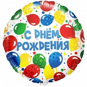 Фольга шар Круг С Днем рождения! разноцветные шары