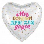 Фольга шар сердце Мы созданы друг для друга Белый 18&quot;/46 см