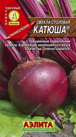 Свекла столовая Катюша (2024; 23.98.05)