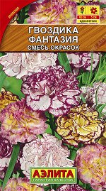 Гвоздика Фантазия, смесь окрасок (2022; 91.36.08)