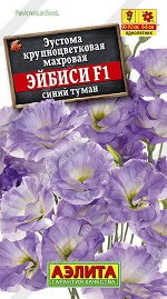 Эустома Эйбиси F1 синий туман крупноцветковая махровая (2023; 254.24.06)