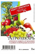 Агролекарь 2мл,препарат против возбудителей болезней (1/250) (МА)