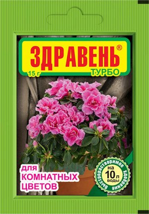 Здравень Комнатные цветы Турбо 30г. (1/150)
