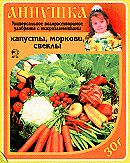 Аннушка д/ капусты,моркови,свеклы 30гр (1/250)