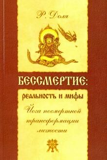 Бессмертие: реальность и мифы. 3-е изд. (обл.) Йога посмертной трансформации личности