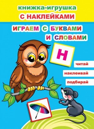 Играем с буквами и словами