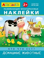 (Накл) Айфолика. Развивающие многоразовые наклейки. Кто что ест? Домашние животные (2001)