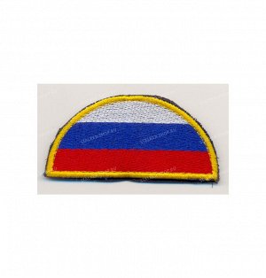 Нашивка на липучке "Флаг России", полуовал,с желтой каймой