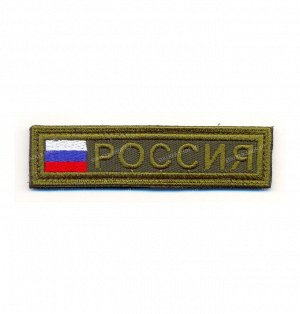 Нашивка на липучке "РОССИЯ", прямоуг., олива