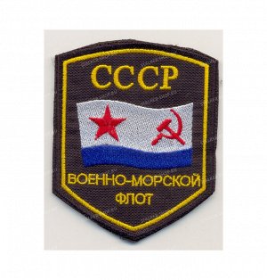 Нашивка на липучке "СССР. Военно-морской флот", фон-черный