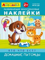 (Накл) Айфолика. Развивающие многоразовые наклейки. Кто что ест? Домашние питомцы (2002)