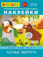 (Накл) Айфолика. Развивающие многоразовые наклейки. Кто что ест? Лесные зверята (2000)