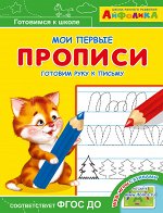 (Раскр) Айфолика. Мои первые прописи. Готовим руку к письму (5796)