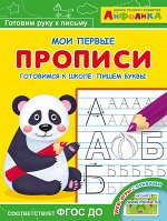 (Раскр) Айфолика. Мои первые прописи. Готовимся к школе: пишем буквы (5797)