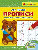 (Раскр) Айфолика. Мои первые прописи. Готовимся к школе: пишем цифры (5798)