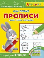 (Раскр) Айфолика. Мои первые прописи. Линии, узоры, штриховка (5799)
