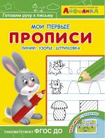 (Раскр) Айфолика. Мои первые прописи. Линии, узоры, штриховка (5799)