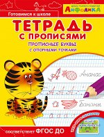 (Раскр) Айфолика. Тетрадь с прописями. Прописные буквы с опорными точками (5801)