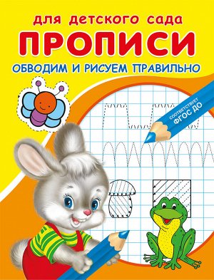 (Раскр) Для детского сада. Прописи. Обводим и рисуем правильно (4808)