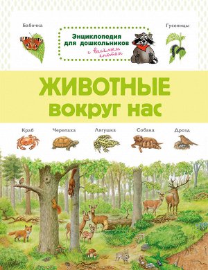 (Обл) Энциклопедия для дошкольников. Животные вокруг нас (7773) меловка