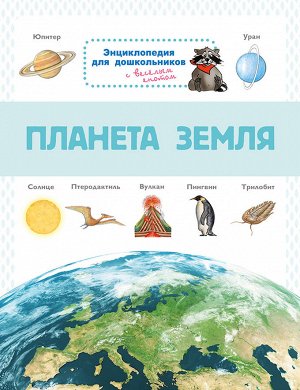 (Обл) Энциклопедия для дошкольников. Планета Земля (7774) меловка