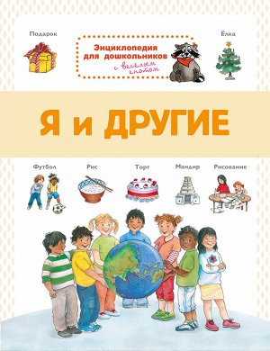 (Обл) Энциклопедия для дошкольников. Я и другие (7775) меловка