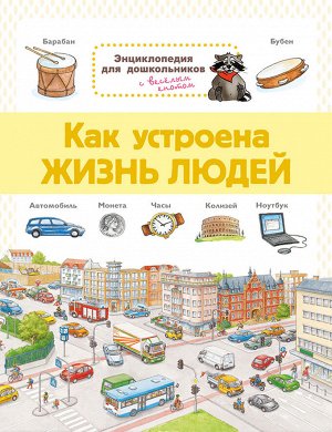 (Обл) Энциклопедия для дошкольников. Как устроена жизнь людей (7776) меловка