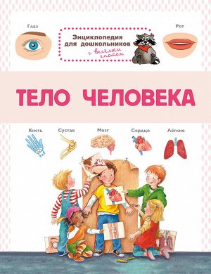 (Обл) Энциклопедия для дошкольников. Тело человека (7772) меловка