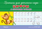 (Раскр) &quot;Прописи для детского сада&quot;. Цифры с опорными точками (5819)