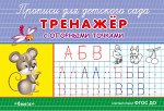 (Раскр) &quot;Прописи для детского сада&quot;. Тренажер с опорными точками (5818)