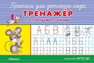 (Раскр) "Прописи для детского сада". Тренажер с опорными точками (5818)