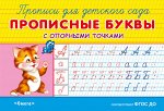 (Раскр) &quot;Прописи для детского сада&quot;. Прописные буквы с опорными точками (5821)