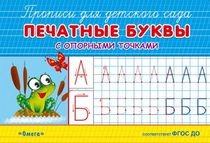 (Раскр) "Прописи для детского сада". Печатные буквы с опорными точками (5820)