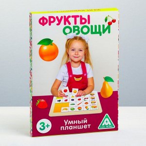 Развивающая игра «Умный планшет. Фрукты и овощи»