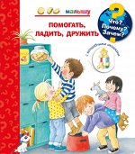 (Карт-П) Что? Почему? Зачем?  Малышу. Помогать, ладить, дружить (с волшебными окошками)