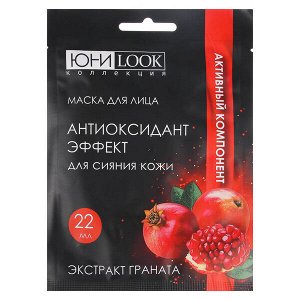 Маска для лица с антиоксидантным эффектом для сияния кожи с гранатом, 22мл