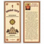 Набор восковых свечей для домашней молитвы Дивеево - Молитва от пагубных пристрастий