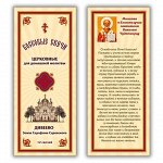 SVN012 Набор восковых свечей для домашней молитвы Дивеево - Молитва о благополучии святителю Николаю Чудотворцу