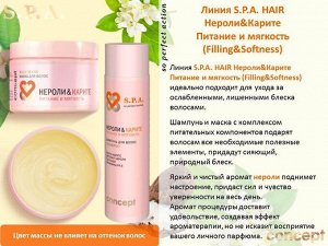 КОНЦЕПТ Шампунь для волос Нероли&Карите Питание и мягкость (Filling&Softness shampoo), 250 мл