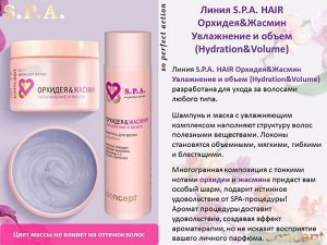 КОНЦЕПТ Шампунь для волос Орхидея&Жасмин Увлажнение и объем (Hydration&Volume shampoo), 250 мл