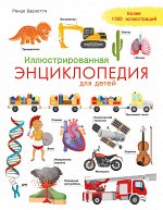(ПВ-П)  Иллюстрированная энциклопедия для детей (7626) меловка